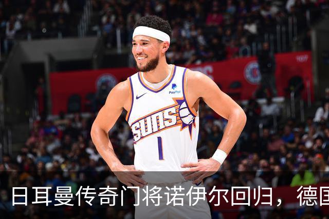 日耳曼传奇门将诺伊尔回归，德国队首秀对手曾负于中国男足