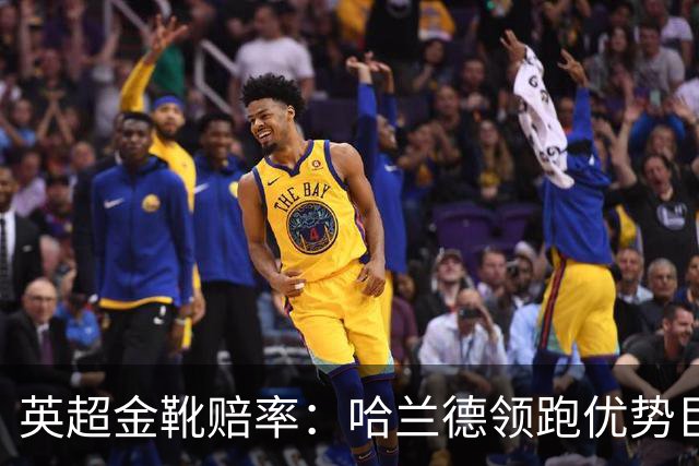 英超金靴赔率：哈兰德领跑优势巨大 福登掉队